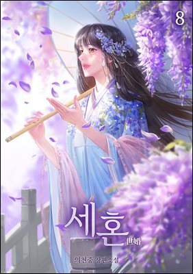 세혼 08권