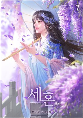 세혼 07권