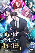 대표님의 향기로운 덕질생활