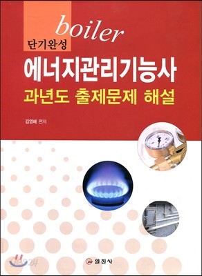 에너지관리 기능사 과년도 출제문제 해설