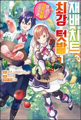 [대여] 재배 치트로 최강 텃밭 ~어라, 그냥 가정 텃밭인데요?~ 01권