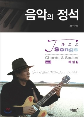 음악의 정석 Jazz Songs Chords&amp;Scales 해설집 VOL.1