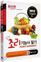 2015 기분파 조리 기능사 필기 POINT SUMMARY