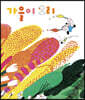 가을이 오리