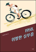 1958, 위험한 심부름