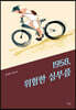 1958, 위험한 심부름