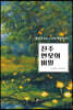 진주 연못의 비밀
