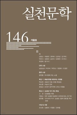 실천문학 계간 : 겨울호 2022년