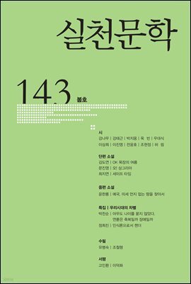 실천문학 계간 : 봄호 2022년