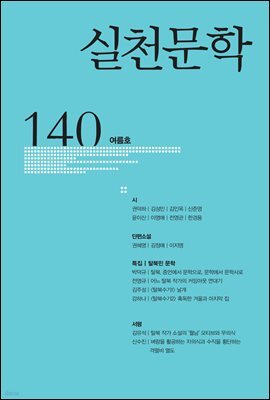 실천문학 계간 : 여름호 2021년