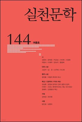 실천문학 계간 : 여름호 2022년