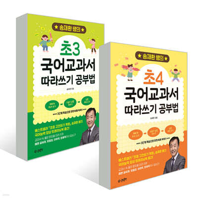 송재환 쌤의 국어교과서 따라쓰기 공부법 : 초3+초4 세트