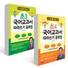 송재환 쌤의 국어교과서 따라쓰기 공부법 : 초3+초4 세트