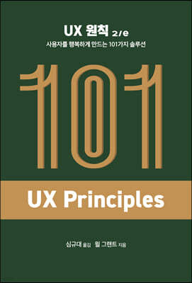 UX 원칙 2/e