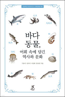 바다동물, 어휘 속에 담긴 역사와 문화
