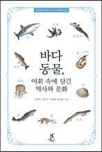 바다동물, 어휘 속에 담긴 역사와 문화