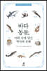 바다동물, 어휘 속에 담긴 역사와 문화
