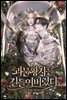 [세트] 괴물 황자를 길들여버렸다 (총6권/완결)