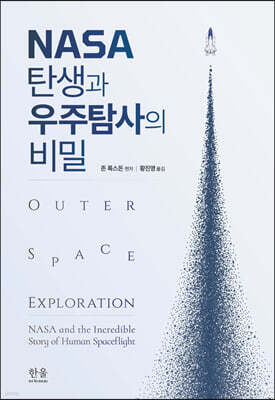 NASA 탄생과 우주탐사의 비밀