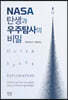 NASA 탄생과 우주탐사의 비밀