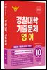 2025 경찰대학 영어 10개년 기출문제 (2024년)