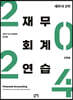 2024 세무사 2차 재무회계 연습