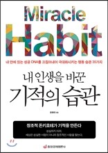 내 인생을 바꾼 기적의 습관