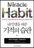 내 인생을 바꾼 기적의 습관