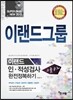 2015 고졸공채 이랜드그룹 인적성검사 완전정복하기
