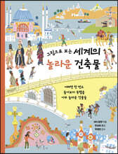 그림으로 보는 세계의 놀라운 건축물