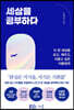 세상을 공부하다