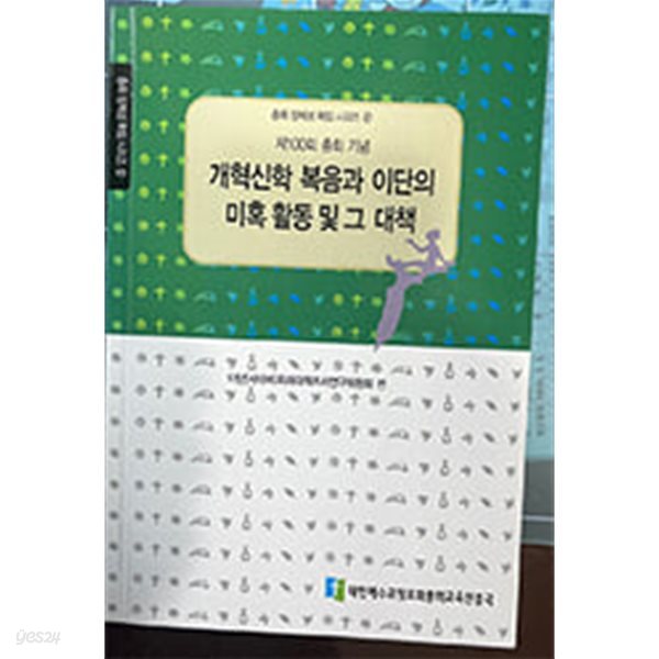 개혁신학 복음과 이단의 미혹 활동 및 그 대책