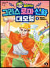 설민석의 그리스 로마 신화 대모험 5