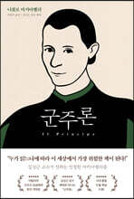군주론