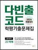 다빈출코드 학평기출문제집 영어영역 고2 독해 (2024년)