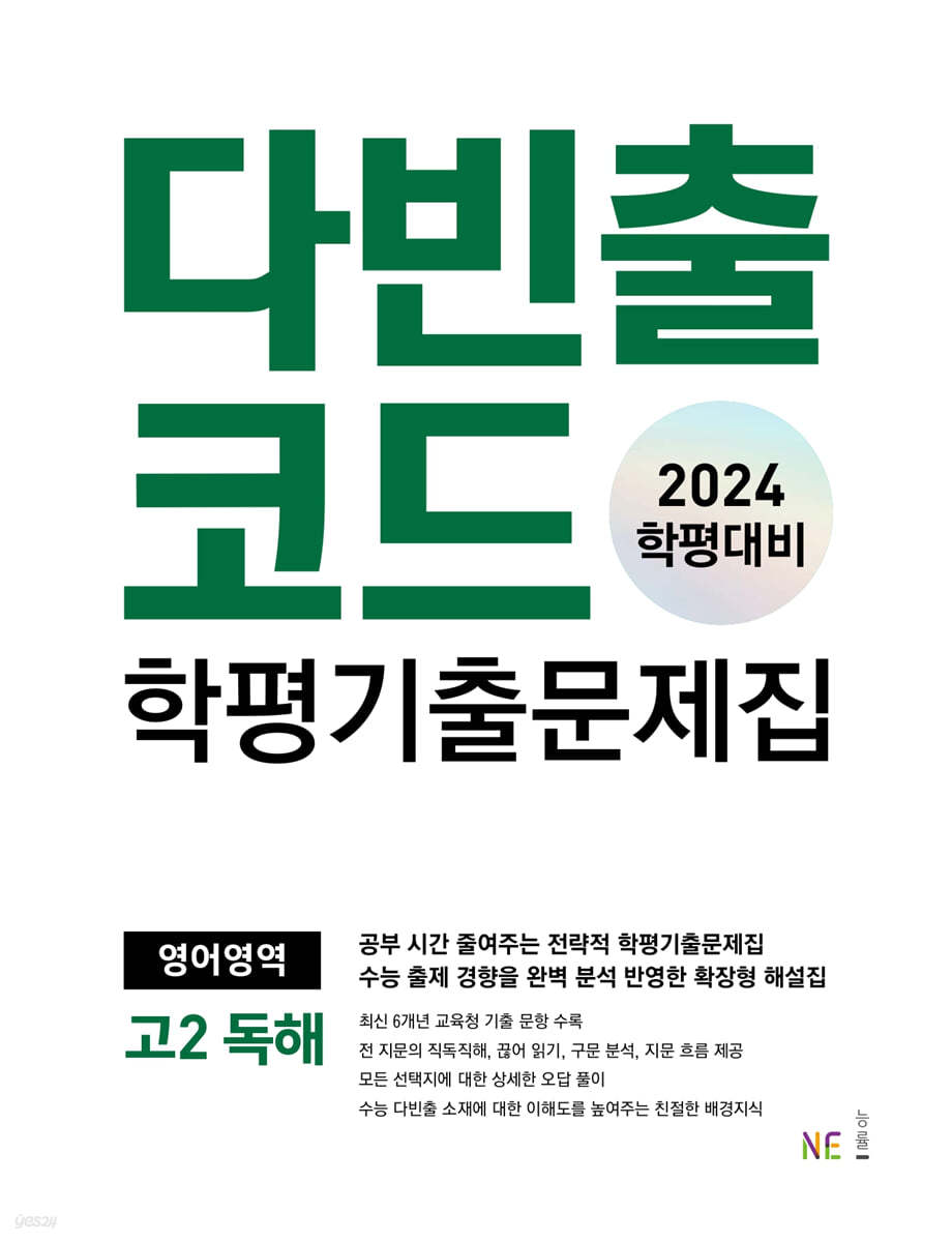 다빈출코드 학평기출문제집 영어영역 고2 독해 (2024년)