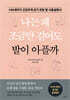 나는 왜 조금만 걸어도 발이 아플까