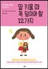 딸 키울 때 꼭 알아야 할 12가지