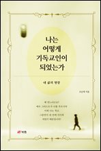 나는 어떻게 기독교인이 되었는가