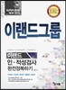 2015 이랜드그룹 인적성검사 완전정복하기