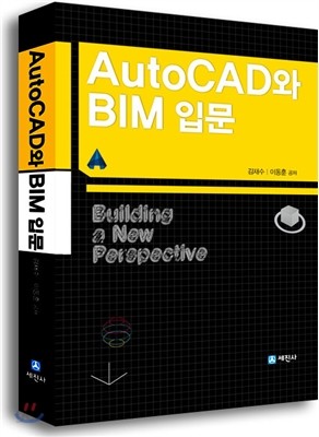 AutoCAD와 BIM입문