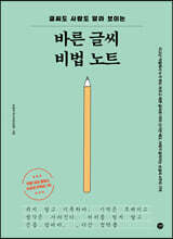 바른 글씨 비법 노트