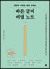 바른 글씨 비법 노트