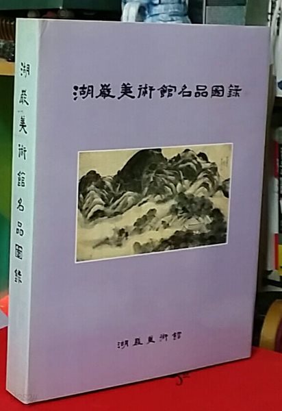 호암미술관명품도록. 湖巖美術館名品圖錄. 양장. 케이스 본. 삼성미술문화재단 | 1982년 12월 24일 발행