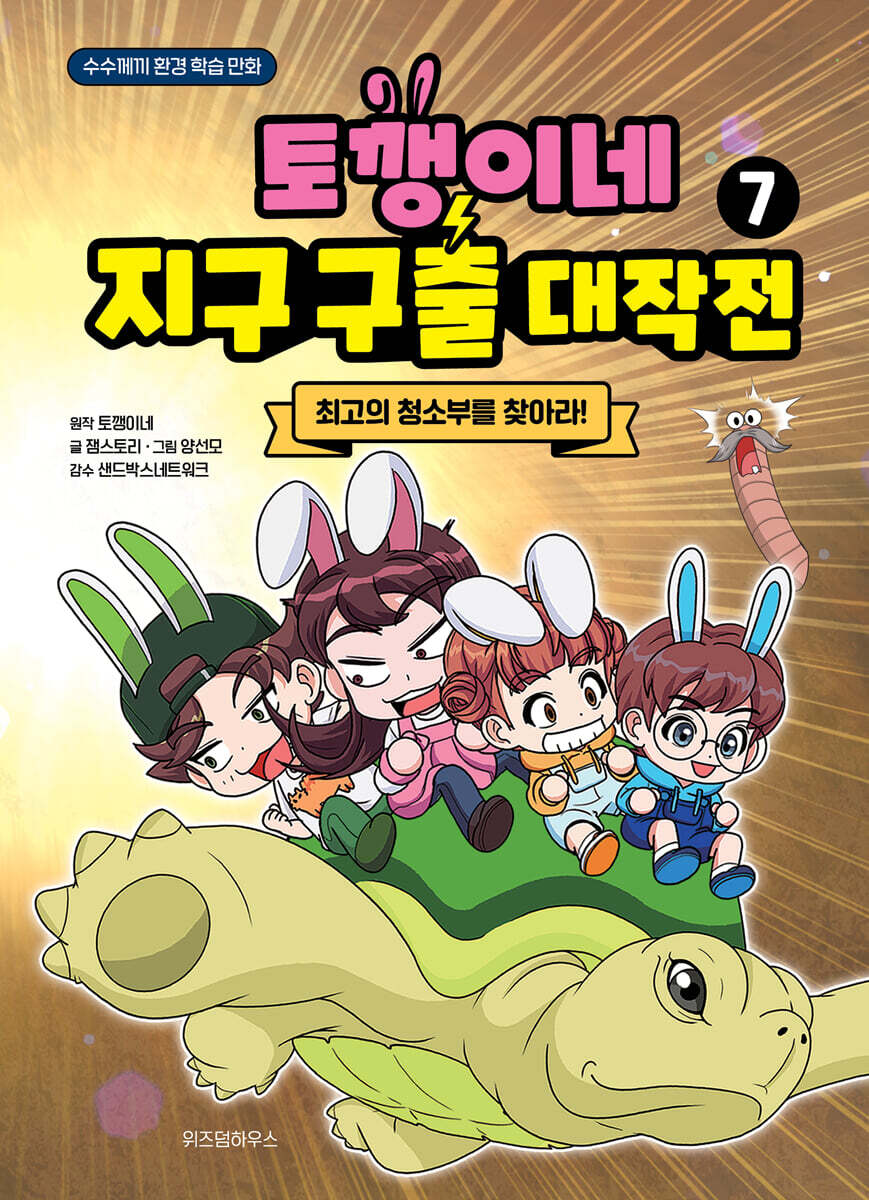 [테이크북] 토깽이네 지구 구출 대작전 7