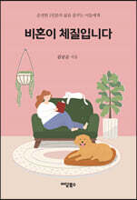 비혼이 체질입니다