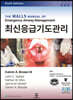 최신응급기도관리