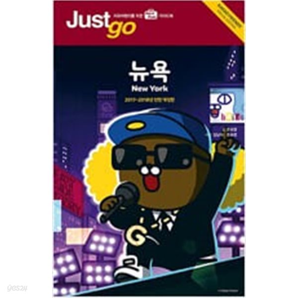 Just go 뉴욕 (2017~2018년 전면 개정판) (카카오프렌즈 스페셜 에디션)