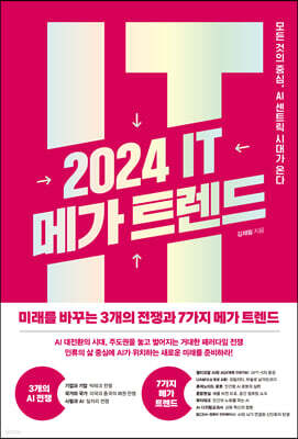 2024 IT 메가 트렌드
