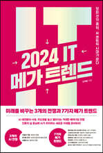 2024 IT 메가 트렌드